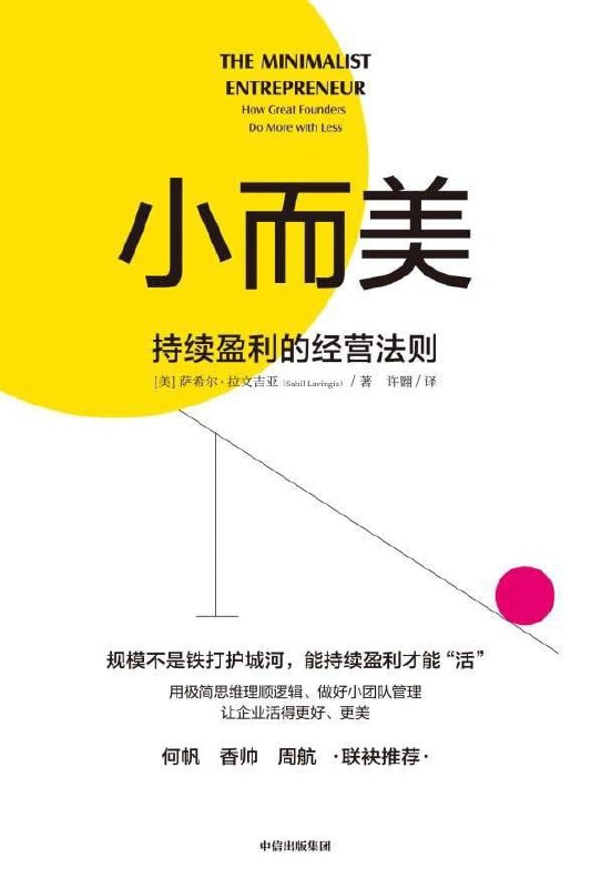 2023年新书推荐：硅谷传奇力作！《小而美：持续盈利的经营法则》  未知